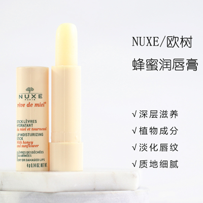 Nuxe欧树 蜂蜜水润滋养润唇膏 4g